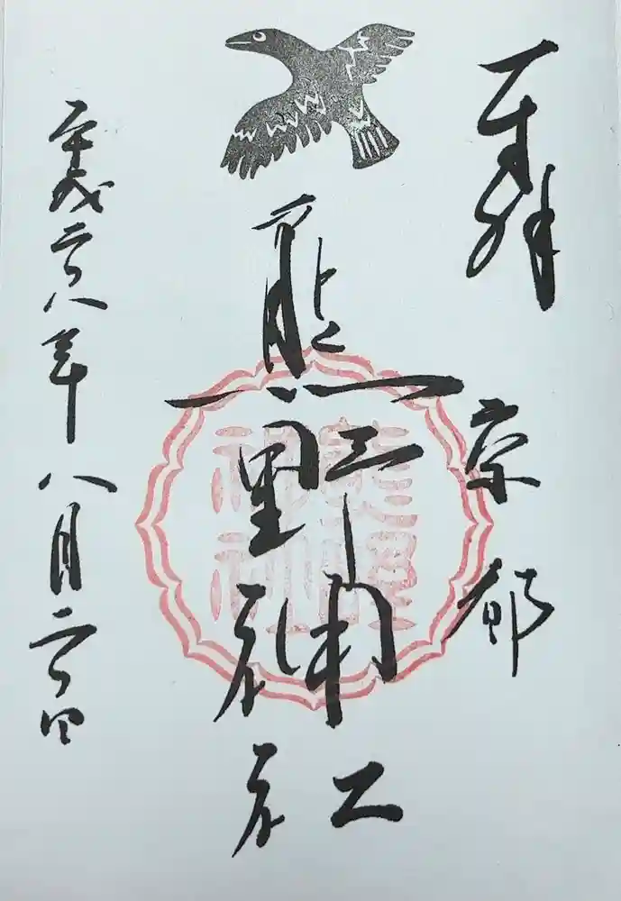 熊野神社の御朱印