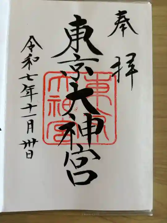 東京大神宮の{uncategorized: "未分類", other: "その他", undefined: "問題あり", building: "その他建物", grave: "お墓", sacred_gate: "鳥居", guardian: "狛犬", statue: "像", buddha: "仏像", history: "歴史", nature: "自然", garden: "庭園", animal: "動物", pagoda: "塔", temizu: "手水舎", mountain_gate: "山門・神門", sanctuary: "本殿・本堂", subordinate: "末社・摂社", art: "芸術", scenery: "景色", jizo: "地蔵", ema: "絵馬", goshuin: "御朱印", omikuji: "おみくじ", items: "授与品その他", amulet: "お守り", goshuincho: "御朱印帳", eats: "食事", festival: "お祭り", votive_dance: "神楽", shichigosan: "七五三参", wedding: "結婚式", experience: "体験その他", initially: "初詣", around: "周辺", anti_infection: "感染症対策"}