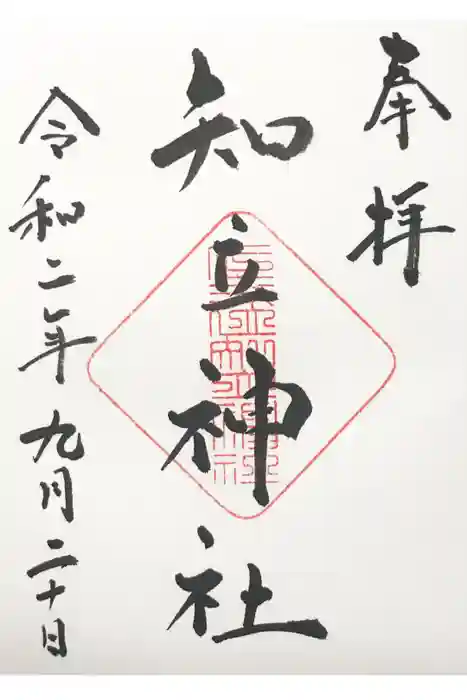 知立神社の御朱印
