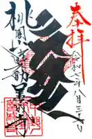 善成寺の御朱印