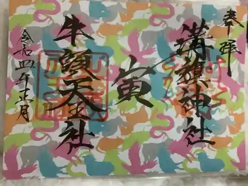 溝旗神社（肇國神社）の御朱印