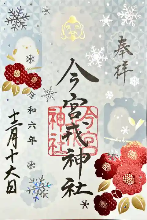 今宮戎神社の御朱印