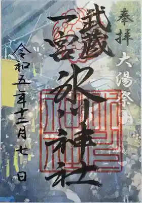 大湯祭の御朱印①