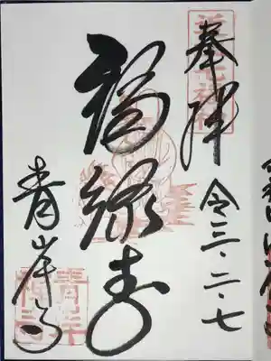 吸湖山 青岸寺の御朱印