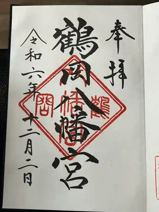 鶴岡八幡宮の御朱印