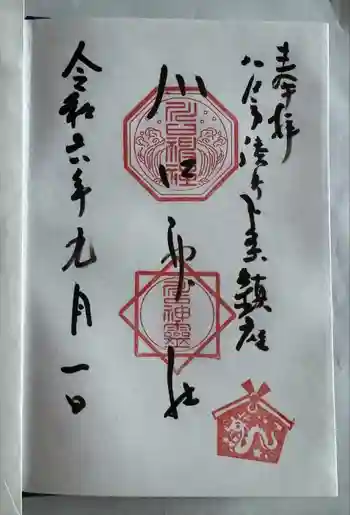 川口神社の御朱印 2024年09月