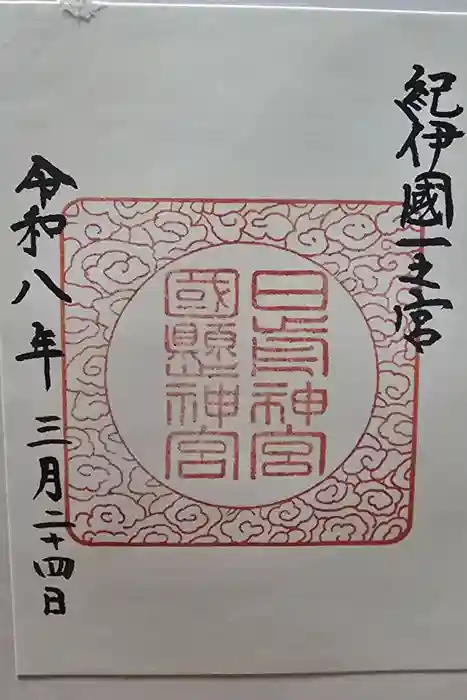 日前神宮・國懸神宮の御朱印