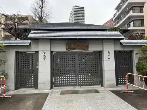 繁成寺(東京都)