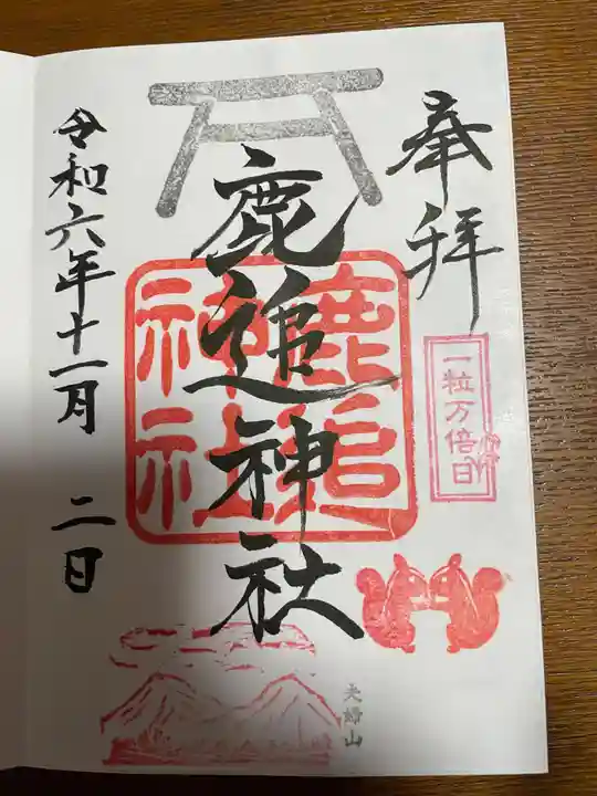 鹿追神社の御朱印