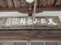 龍珠院(東京都)