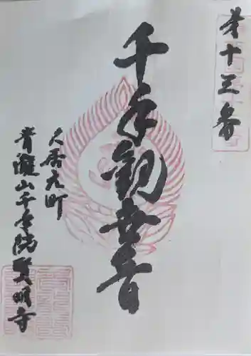 賢明寺の御朱印