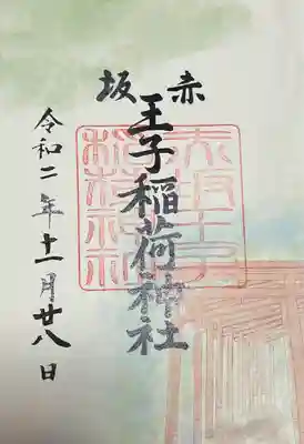 赤坂王子稲荷神社の御朱印
