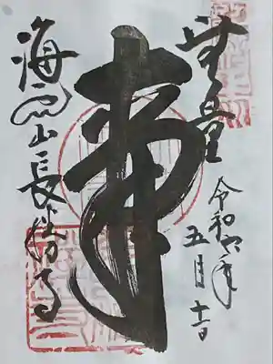 長勝寺(茨城県)