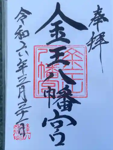 金王八幡宮(東京都)