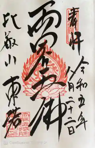 比叡山延暦寺の御朱印