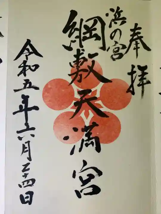 綱敷天満宮(福岡県)