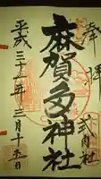 麻賀多神社の御朱印