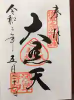 浅草寺の御朱印