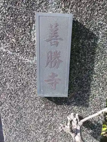 善勝寺のその他建物