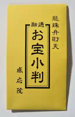見沼大師　感応院(埼玉県)
