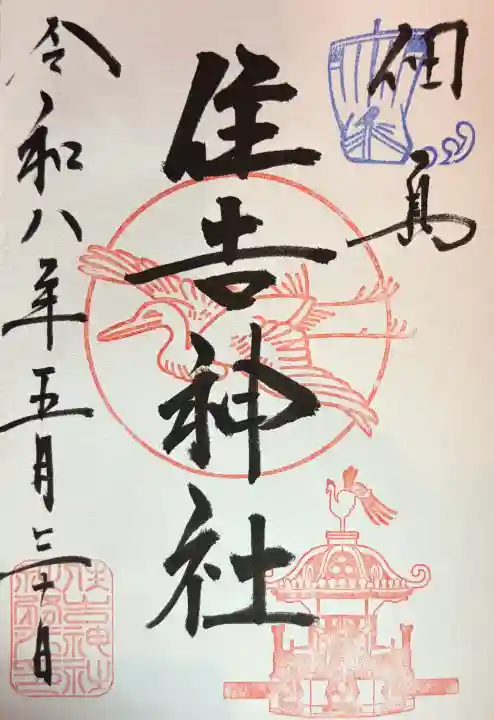 住吉神社の御朱印