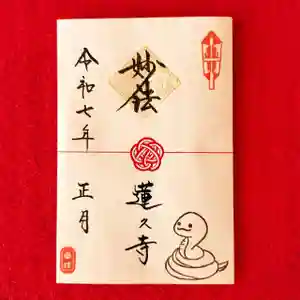 蓮久寺の御朱印(2025年01月01日(水) 13時40分58秒投稿)