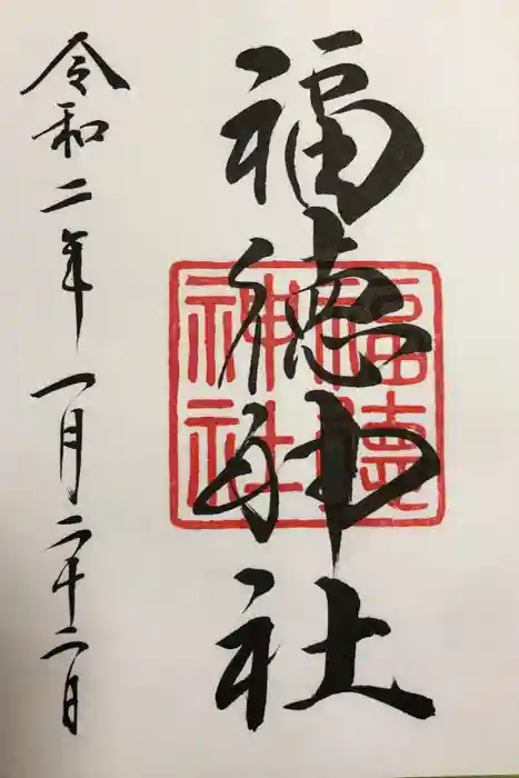 福徳神社（芽吹稲荷）の御朱印