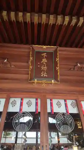 下谷神社の本殿・本堂