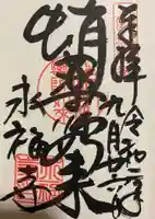永福寺(蛸薬師堂)の御朱印