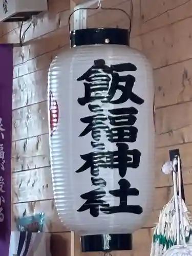 飯福神社(群馬県)