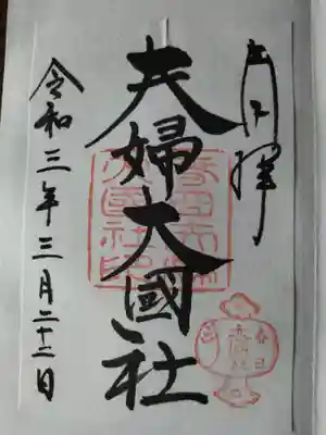 夫婦大國社(春日大社末社)の御朱印