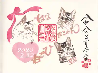 阿邪訶根神社の御朱印