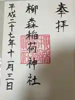 柳森神社(東京都)