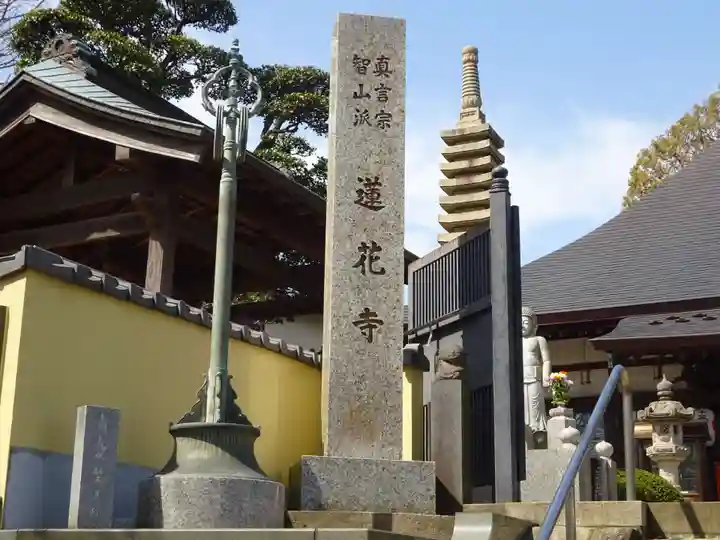普門院蓮花寺のその他建物