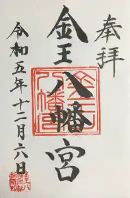金王八幡宮(東京都)