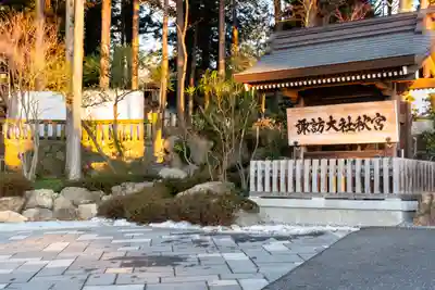 諏訪大社下社秋宮(長野県)