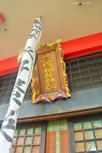 笠䅣稲荷神社(神奈川県)