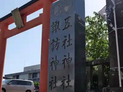 五社神社　諏訪神社(静岡県)