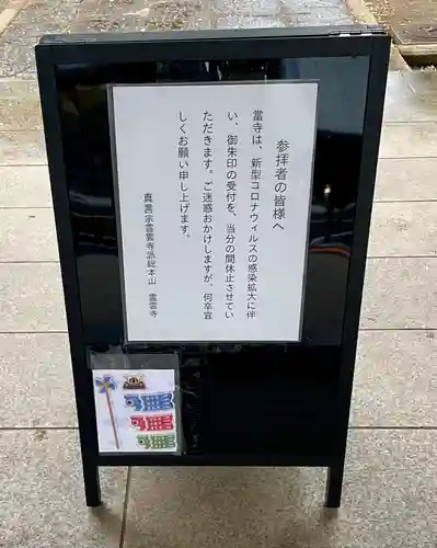 霊雲寺の感染症対策