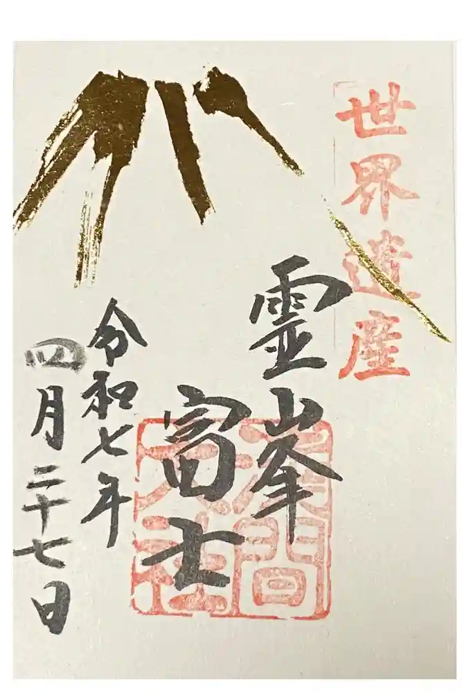 富士山本宮浅間大社の御朱印