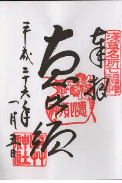 浅草神社の御朱印