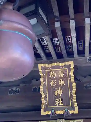 香取駒形神社(千葉県)