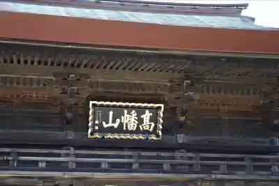 高幡不動尊　金剛寺のその他建物