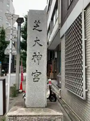 芝大神宮のその他建物