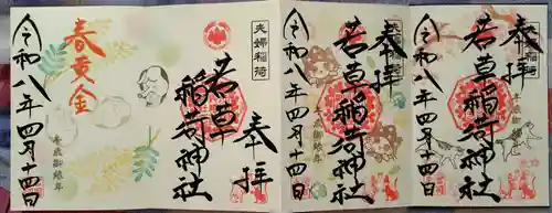 正一位 若草稲荷神社の御朱印