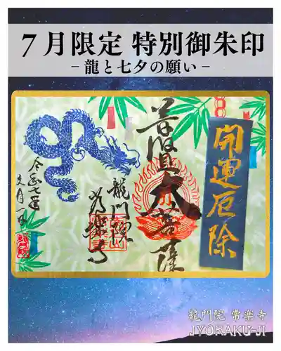 【公式】龍門院常楽寺（秩父札所十一番）の御朱印