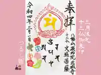 真言宗豊山派 赤城寺の御朱印
