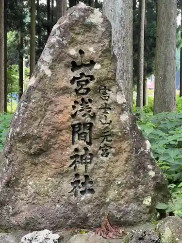 山宮浅間神社(静岡県)