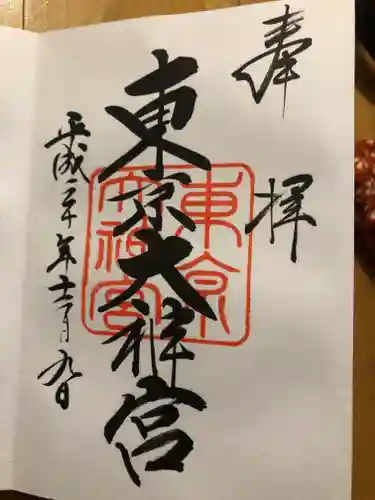 東京大神宮の御朱印