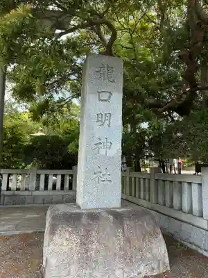 龍口明神社の{uncategorized: "未分類", other: "その他", undefined: "問題あり", building: "その他建物", grave: "お墓", sacred_gate: "鳥居", guardian: "狛犬", statue: "像", buddha: "仏像", history: "歴史", nature: "自然", garden: "庭園", animal: "動物", pagoda: "塔", temizu: "手水舎", mountain_gate: "山門・神門", sanctuary: "本殿・本堂", subordinate: "末社・摂社", art: "芸術", scenery: "景色", jizo: "地蔵", ema: "絵馬", goshuin: "御朱印", omikuji: "おみくじ", items: "授与品その他", amulet: "お守り", goshuincho: "御朱印帳", eats: "食事", festival: "お祭り", votive_dance: "神楽", shichigosan: "七五三参", wedding: "結婚式", experience: "体験その他", initially: "初詣", around: "周辺", anti_infection: "感染症対策"}